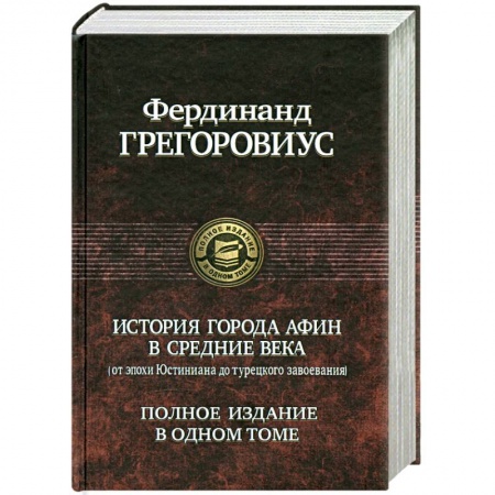 Книги, книга История города Афин в Средние века: От Юстиниана до Турецкого Завоевания
