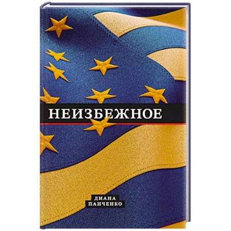 Публицистика, книга Неизбежное