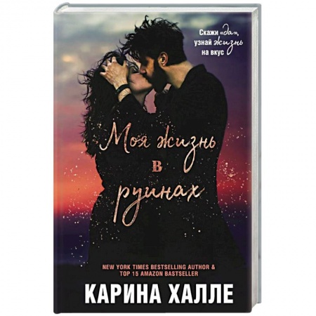 Любовный роман, книга Моя жизнь в руинах