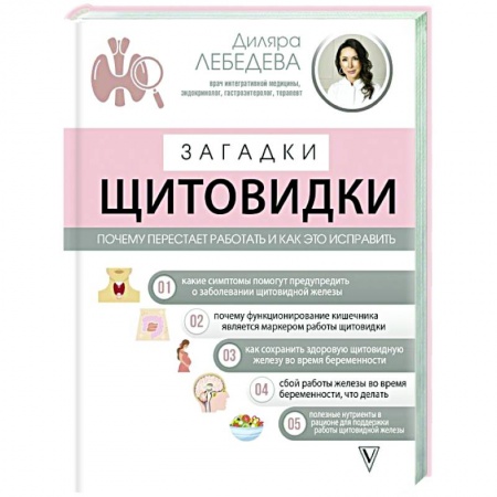 Популярная и нетрадиционная медицина, книга Загадки щитовидки: почему перестает работать и как это исправить