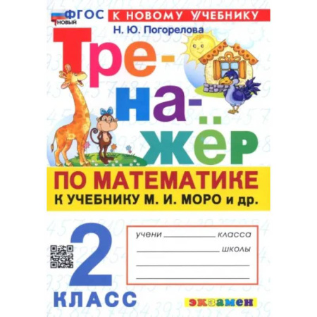 Школьникам и абитуриентам, книга Математика. 2 класс. Тренажёр к учебнику М. И. Моро и др. ФГОС