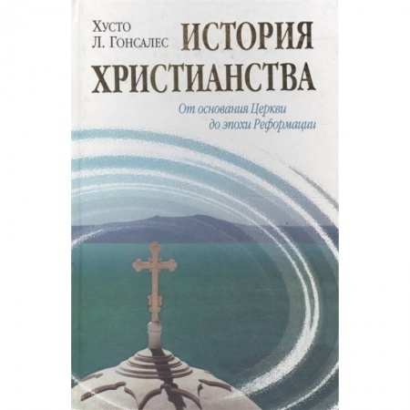 Христианство, книга История христианства. Т. 1. От эпохи Реформации до нашего времени