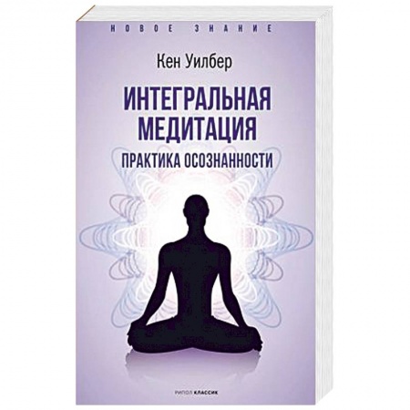 Йога и другие духовные практики, течения, книга Интегральная медитация.
