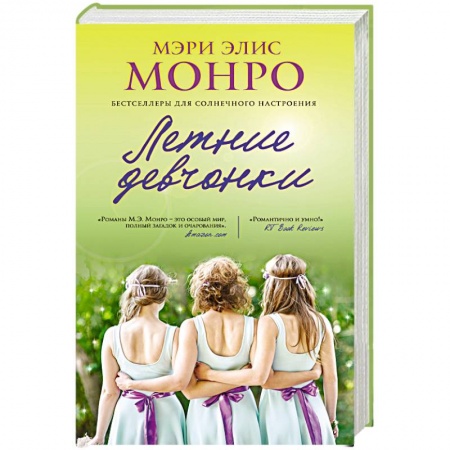 Книги, книга Летние девчонки