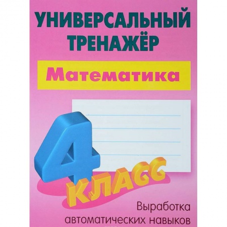 Школьникам и абитуриентам, книга Математика. 4 класс. Универсальный тренажер