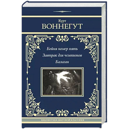 Классика, современная литература, книга Бойня номер пять. Завтрак для чемпионов. Балаган