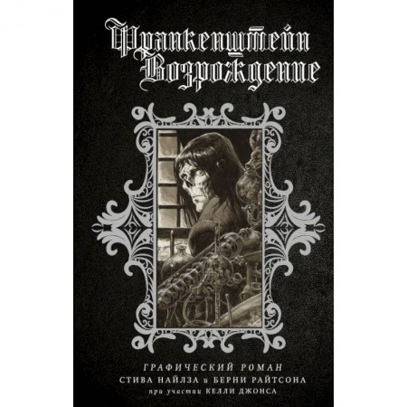 Развлечения. Праздники. Юмор, книга Франкенштейн. Возрождение