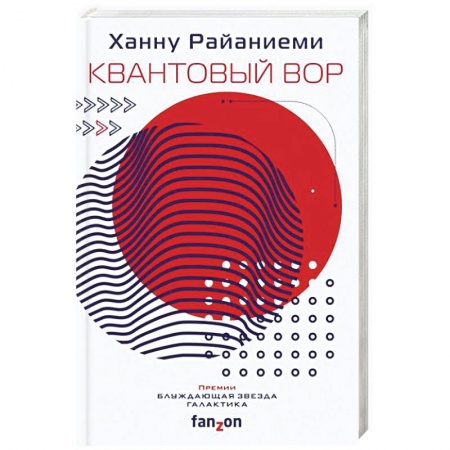 Фантастика, фэнтези, книга Квантовый вор