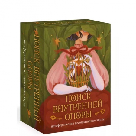 Гадания, толкования снов, книга Поиск внутренней опоры: метафорические ассоциативные карты