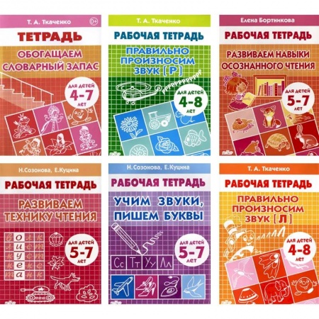 Дошкольникам, книга Набор рабочих тетрадей для развития речи и чтения у детей 4-8 лет. Комплект №61