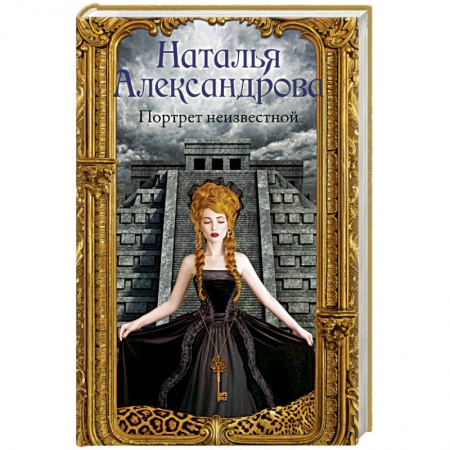 Детективы, триллеры, книга Портрет неизвестной