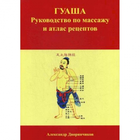 Популярная и нетрадиционная медицина, книга ГУАША