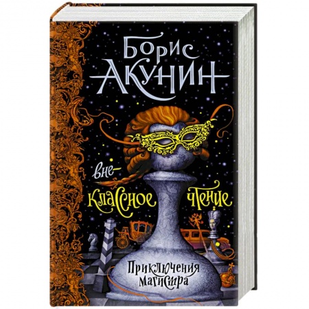 Классика, современная литература, книга Внеклассное чтение