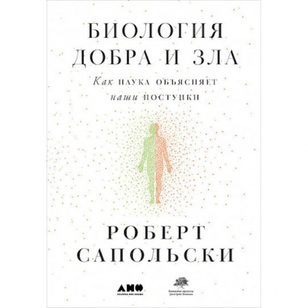 Общественные и гуманитарные науки, книга Биология добра и зла. Как наука объясняет наши поступки