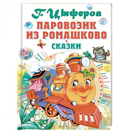 Сказки, книга Паровозик из Ромашково
