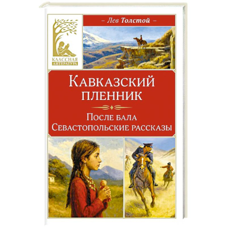 Классика, современная литература, книга Кавказский пленник
