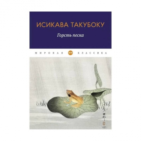 Классика, современная литература, книга Горсть песка