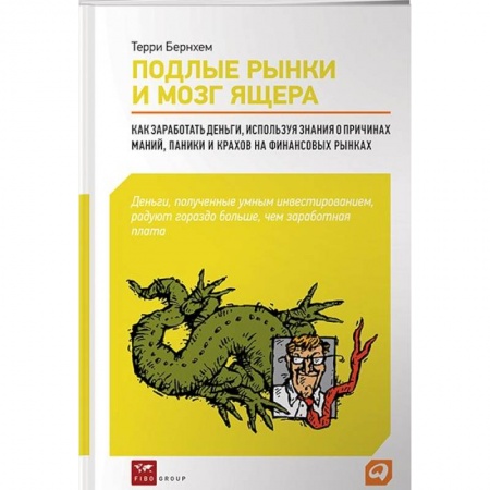 Книги, книга Подлые рынки и мозг ящера: -Как разработать деньги,используя знания о причинах маний,паники и...