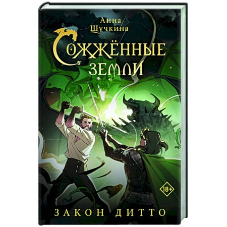 Фантастика, фэнтези, книга Сожженные земли. Закон дитто