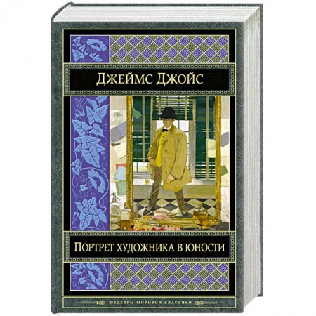 Книги, книга Портрет художника в юности