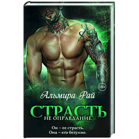 Фантастика, фэнтези, книга Страсть — не оправдание