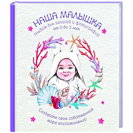 Книги для родителей, книга Альбом. НАША МАЛЫШКА.