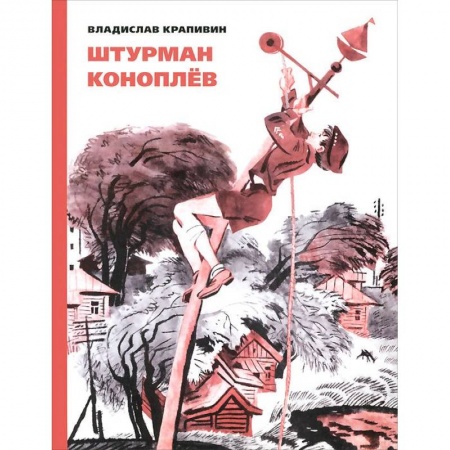 Книги, книга Штурман Коноплев