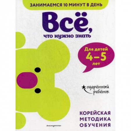 Дошкольникам, книга Все, что нужно знать: для детей 4–5 лет