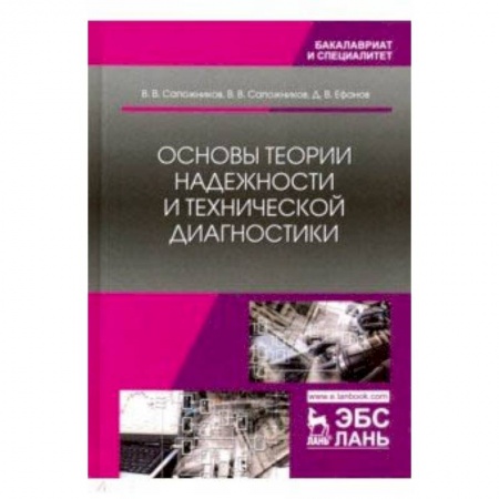 Технические науки. Транспорт, книга Основы теории надежности и технической диагностики