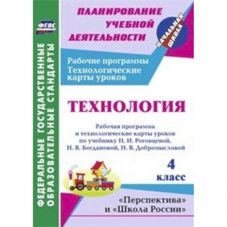 Книги, книга Технология. 4 класс. Рабочая программа и технологические карты уроков по учебнику