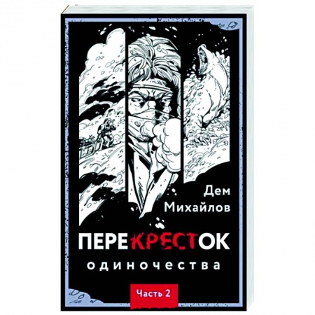 Фантастика, фэнтези, книга ПереКРЕСТок одиночества. Часть 2