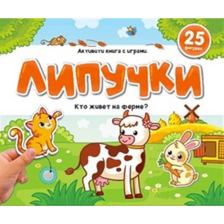 Досуг, творчество и кулинария, книга Липучки. Кто живёт на ферме?