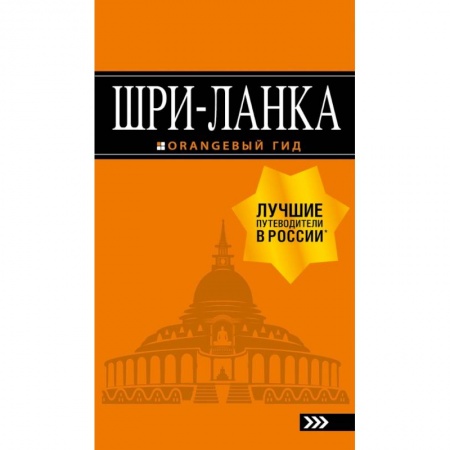 Путеводители по странам, книга Шри-Ланка: путеводитель