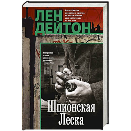 Детективы, триллеры, книга Шпионская леска
