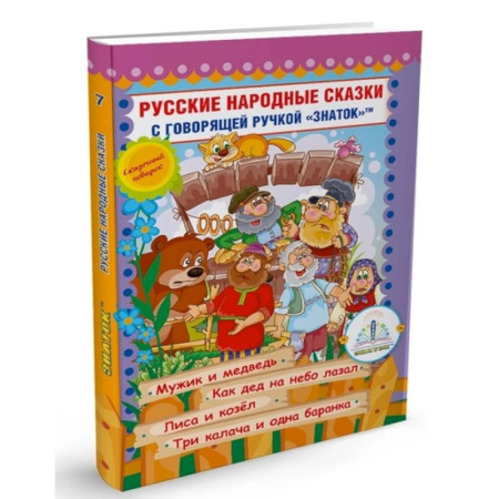 Сказки, книга Русские народные сказки с говорящей  ручкой 'ЗНАТОК' № 7: Мужик и медведь. Как дед на небо лазал. Лиса и козел. Три калача и одна баранка.