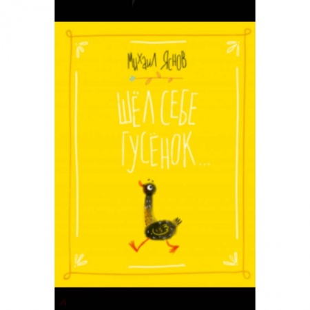 Поэзия для детей, книга Шел себе гусенок