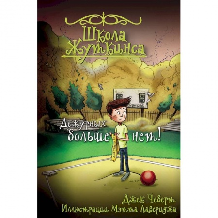 Проза для детей, книга Школа Жуткинса. Дежурных больше нет!