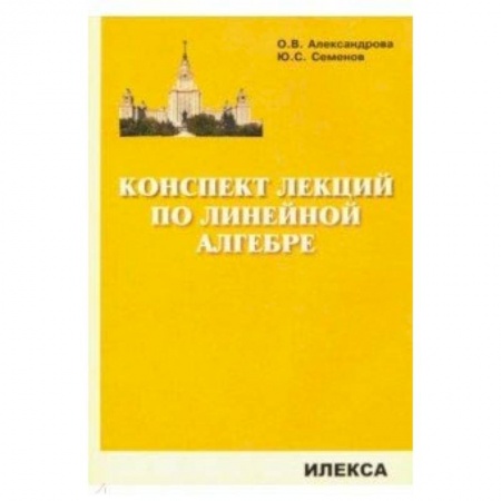 Естественные науки, книга Конспект лекций по линейной алгебре