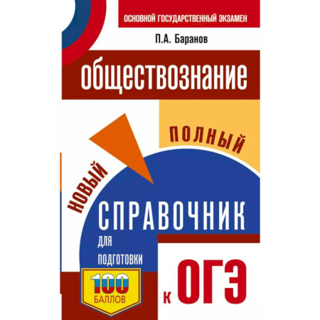 Школьникам и абитуриентам, книга ОГЭ. Обществознание. Новый полный справочник для подготовки к ОГЭ