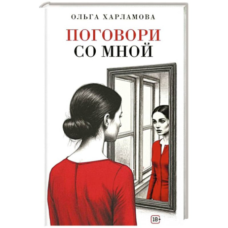 Классика, современная литература, книга Поговори со мной: рассказы