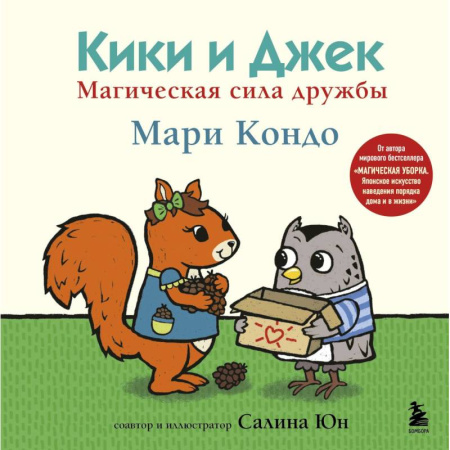 Познавательная литература, книга Кики и Джек. Магическая сила дружбы