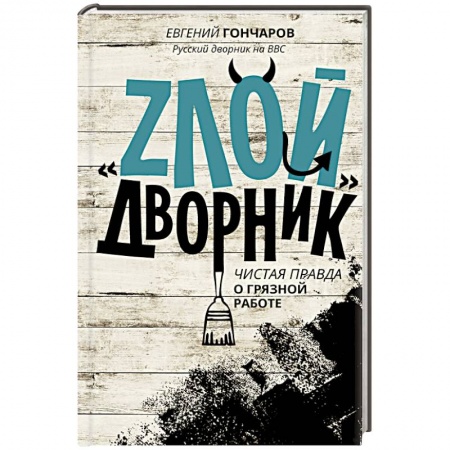 Книги, книга ЗЛОЙ дворник
