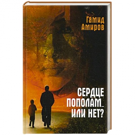 Классика, современная литература, книга Сердце пополам... или нет?