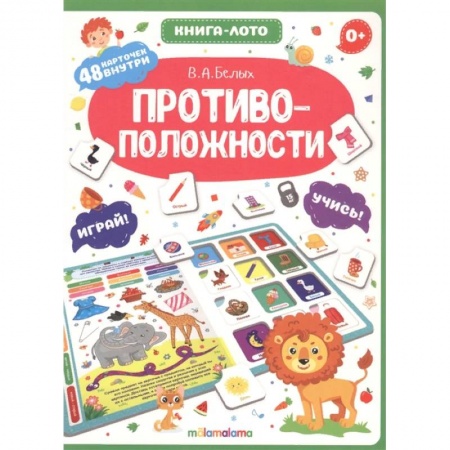 Дошкольникам, книга Противоположности. Книга-лото