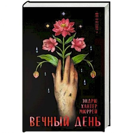 Фантастика, фэнтези, книга Вечный день