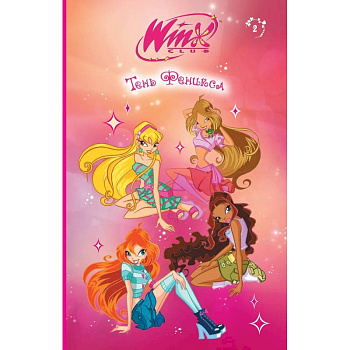 Winx. Тень Феникса (#2)