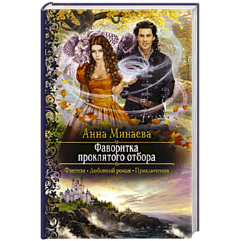 Фаворитка проклятого отбора