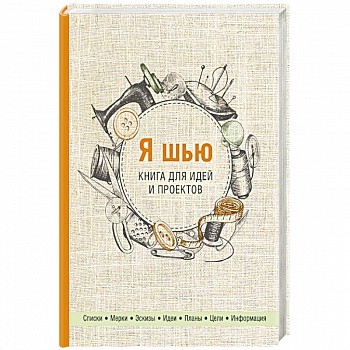 Я шью. Книга для идей и проектов Я шью. Книга для идей и проектов