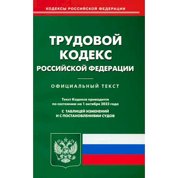 Трудовой кодекс РФ по состоянию на 01.10.2023 г. Трудовой кодекс РФ по состоянию на 01.10.2023 г.