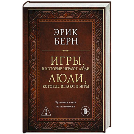Общественные и гуманитарные науки, книга Игры, в которые играют люди. Люди, которые играют в игры (подарочное издание)